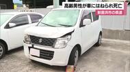 新居浜で軽乗用車が“高齢”男性はねたあと普通車に衝突　男性死亡し警察が身元と事故原因調べる【愛媛】
