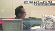東海ラジオ「聞いてみや～ち」などで親しまれる…名古屋のご当地タレント・宮地佑紀生さんが死去 77歳