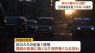 宮城県内で１０月に入り交通事故多発　「午後４時ライト点灯と反射材を」　薄暮時間帯の視界悪化に注意喚起