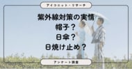 【紫外線（UV）対策】女性は当たり前。男性も約4割が意識、日焼け止めが帽子を上回る　6,981人に聞いてみた【SEO・AIO時代に効く一次データ・アンケート調査受託】