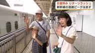 お盆休みUターンラッシュ　上りの新幹線ピークは16日　孫との別れホームで惜しむ