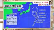 【台風情報】小笠原近海で台風17号が発生…台風15号に似た進路で北上する見通し「来週は台風17号の動向に注意」