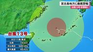 【8日正午時点】台風13号　宮古島地方にも暴風警報　大雨にも警戒を