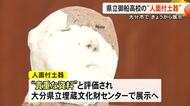 御船高校に所蔵されている弥生時代の『人面付土器』貴重さが認められ大分県で展示【熊本】