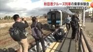 ラストチャンスか　「秋田港クルーズ列車」一般客向けの特別乗車体験会　全国からファン訪れる　秋田市