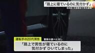 「路上で男性が寝ているのに気付かずに引いてしまった」仙台市若林区で40代男性が車にひかれ右足骨折