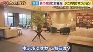 相続するぐらいなら“終の棲家に財産を”　まるでホテル…シニア向け高級マンションを徹底調査！