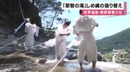 世界遺産・熊野那智大社で「那智の滝」しめ縄の張り替え　例大祭「那智の扇祭り」を前に　　