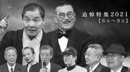 【追悼】笑福亭仁鶴さん・千葉真一さん・すぎやまこういちさん…2021年亡くなった著名人の墓碑銘【6月～9月】