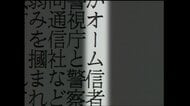 ＃25【暴露】「警察史上例のない不祥事」長官銃撃事件を自供したオウム信者警察官の存在が露わに…隠蔽批判で警視庁幹部更迭の激震