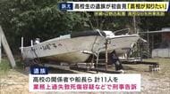 「なぜ知華が死ななければならなかったのか…厳正な捜査をお願いしたい」沖縄・辺野古沖の船転覆事故で亡くなった生徒の両親が会見　校長や船長ら11人を刑事告訴