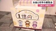 1億円の重さを体感…お金や切手について学べるイベント 偽造防止の技術を紹介するコーナーも 松坂屋名古屋店で25日まで