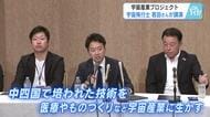 中四国から宇宙産業に取り組むコンソーシアム設立　宇宙飛行士・若田光一さんが宇宙産業の可能性語る　