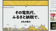 “ふるさと納税”で電気代が払える新しいカタチの「電気の返礼品」が増加 物価高と猛暑のダブルパンチ予想の夏に注目