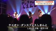 高知の高校生がバンド演奏＆ダンス披露