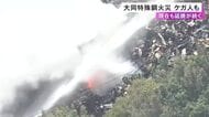 跳ねた火花が安全靴の中に…大同特殊鋼の工場内で起きた火災 延焼防ごうとした男性作業員がやけど 消火活動続く