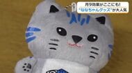 出口夏希さんSNS投稿で人気沸騰！小浜市公認キャラ「さばトラななちゃん」　月9ドラマで火が付きキーホルダーは完売