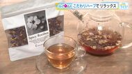 『こだわりハーブ』でリラックス！　ハーブティーだけじゃない！新たな挑戦とは…！？　広島