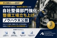 運送会社の収益性を改善する「自社整備部門」強化・立ち上げ戦略を公開しました｜株式会社船井総研サプライチェーンコンサルティング