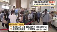 道の駅やジブリ展など人気　2025年福島市の観光客は過去最多に　4年連続で増加