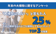 【セレクトラが2,000人に調査】大掃除はもはや過去の慣習？ 25%が今年の年末「大掃除はしない」と回答