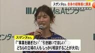 事業承継のセミナー講師にスザンヌさん 老舗旅館引き継ぎの思い語る【熊本】