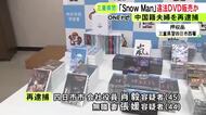 無断で複製された「Snow Man」のコンサートDVDをフリマアプリで販売か 中国人夫婦を再逮捕 余罪も追及