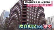 「緊急事態宣言」7府県追加に戸惑いの声…高校8校