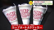 SNSで話題のカップヌードルクラッカー 実は愛媛生まれ! 詰まっているのはこだわりと遊び心【愛媛】