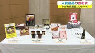 最優秀賞→もろみ使用のビールなど4産品 「かがわ県産品コンクール」 ブランド化&販路拡大支援【香川】