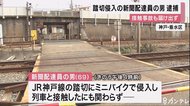 遮断機が下りた踏切に侵入し列車と接触した上に届け出ず立ち去る…新聞配達員の男を逮捕