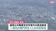 岩手県内学生1人内定取り消し 新型コロナウィルス感染拡大影響で業績が悪化のため