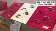 熟練の職人技~江戸から大正の工芸作品展 「日本の美意識を感じて」静岡・掛川市