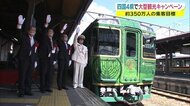 JR四国と四国4県が連携 大型観光キャンペーン「四国DC」始まる 33の特別企画も用意【香川】