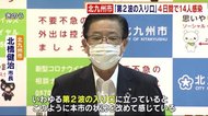 23日間ゼロから一転… 4日間で14人感染 北九州市「第2波の入り口」 13人の感染ルート不明