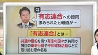 【解説】ホルムズ海峡「有志連合」アメリカの賛同要請の有無　小泉防衛相「回答控える」…2019年の「有志連合」呼びかけには参加せず