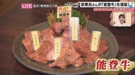 彦摩呂さんも絶賛！「鳴かない牛」のこだわりがもたらす極上の味 ～能登半島地震を乗り越える幻の能登牛～
