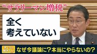 “サラリーマン増税”岸田首相は「全く考えていない」と言うけど…経済ジャーナリスト「消費税増税前の地ならし」とズバリ
