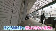 ふるさとに熱い思い「商店街のにぎわいを」　復活のカギは「空き店舗」の活用【鳥取発】