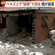 「避難しないと濁流に飲まれる」“秘境”で豪雨洪水　住宅103軒破壊　25の橋が崩落…8450世帯超が孤立　ベネズエラ