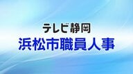 【全掲載】浜松市職員（区課長補佐級以上）人事異動一覧　全体の規模は職員数の3割にあたる1633人　女性管理職の割合は16.2％