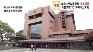 経済活動再開の兆し徐々に 城山ホテル鹿児島が営業再開