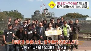 映画・お終活が完成 俳優陣に聞く【熊本】