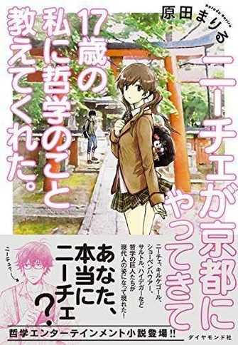 祝福できないなら 呪うことを学べ 人生に迷ったら役立つ 哲学のことば 実は身近な物語 現代に生きる哲学の教え