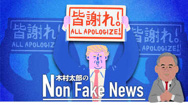 情報源に気をつけろ! ロシア疑惑でトランプ弾劾への大スクープのはずが・・・