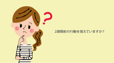 【COVID-19関連データ】記憶を頼りに2週間前の行動を正確に伝えられるのか
