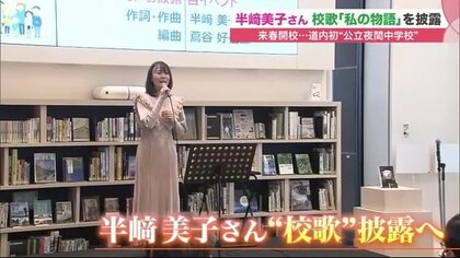 来春開校 北海道初の公立夜間中学校　学校に通えなかった人への思い込めた校歌披露