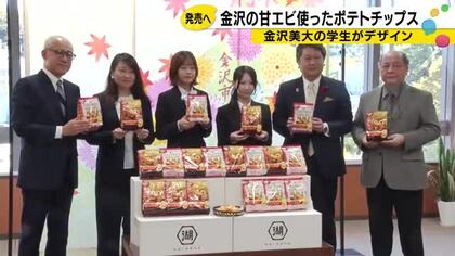 「湖池屋」が金沢の甘えびをポテトチップスに　パッケージは美大生がデザイン、「金箔」と「九谷焼」の2種