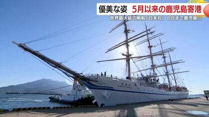 【映像】世界最大級の帆船「日本丸」寄港　鹿児島港に荘厳な姿