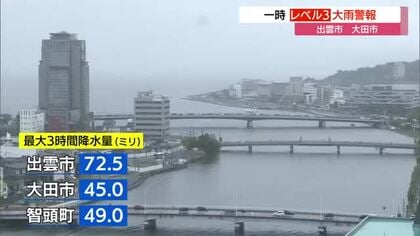 秋雨前線が停滞　島根県で強い雨　出雲市・大田市に一時「レベル3大雨警報」